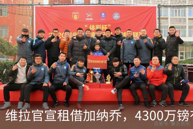 维拉官宣租借加纳乔，4300万镑有条件买断，切尔西握10%分成