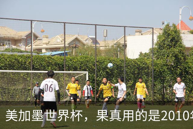 美加墨世界杯，果真用的是2010年剧本