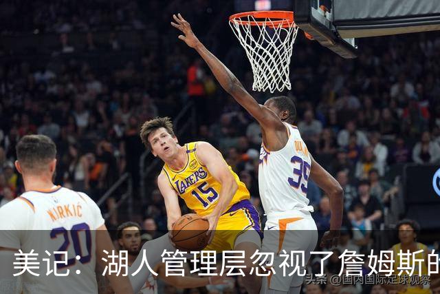 美记：湖人管理层忽视了詹姆斯的价值 认为没有詹姆斯球队也很棒