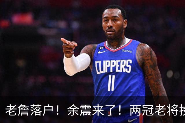 老詹落户！余震来了！两冠老将投奔！带刀侍卫集结？