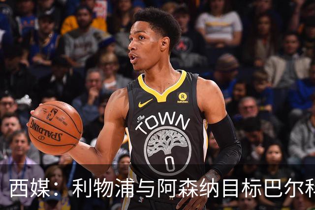 西媒：利物浦与阿森纳目标巴尔科拉谈妥个人条款，PSG标价1.7亿欧成最大障碍