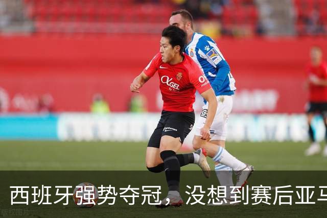 西班牙强势夺冠，没想到赛后亚马尔这样说，至少还要统治10年？