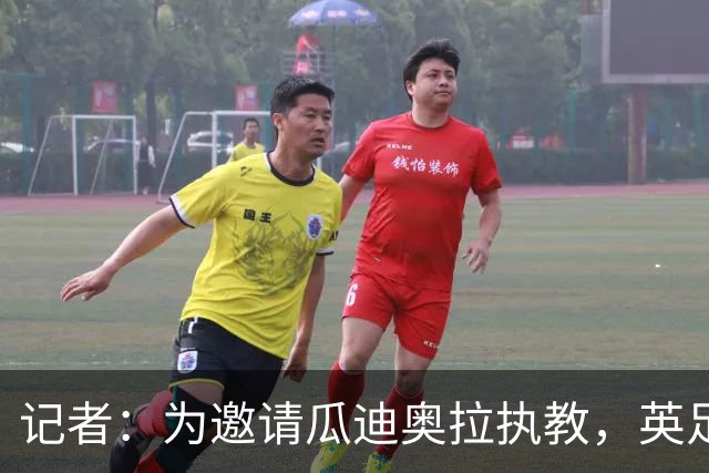 记者：为邀请瓜迪奥拉执教，英足总应解雇图赫尔