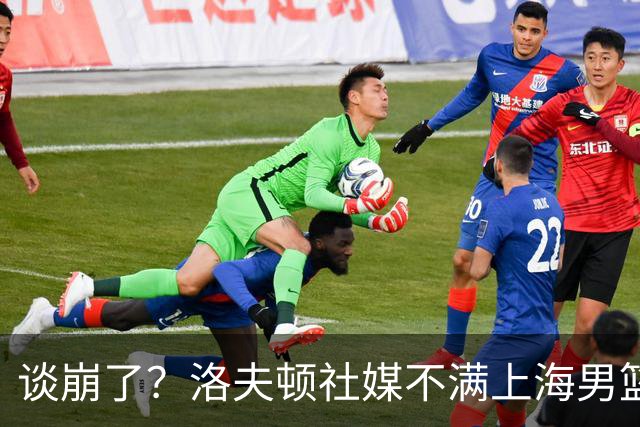 谈崩了？洛夫顿社媒不满上海男篮言论曝光：“他们不想让我回去”