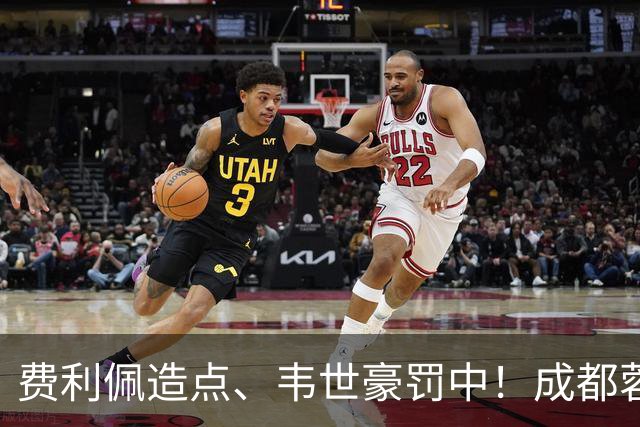 费利佩造点、韦世豪罚中！成都蓉城主场1比1绝平武汉三镇，联赛取得五连平