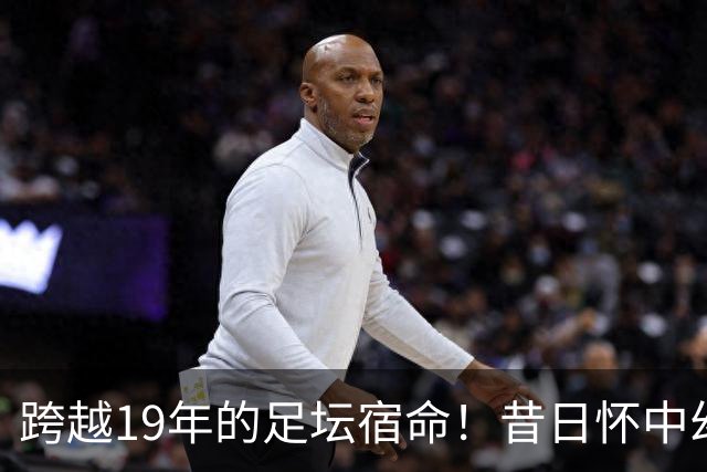 跨越19年的足坛宿命！昔日怀中幼童亚马尔，成了梅西决赛最强劲敌