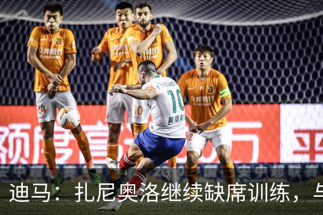 迪马：扎尼奥洛继续缺席训练，与乌迪内斯正式续约后便会回归