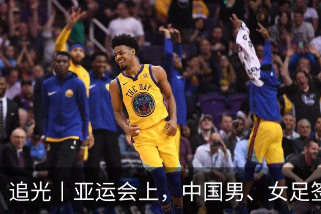 追光丨亚运会上，中国男、女足签运如何？