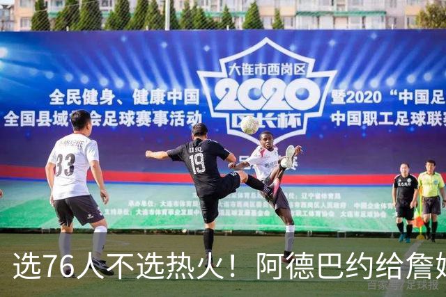 选76人不选热火！阿德巴约给詹姆斯发短信：我会把你打得屁滚尿流