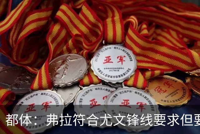 都体：弗拉符合尤文锋线要求但要价过高，齐尔克泽不符合尤文预期