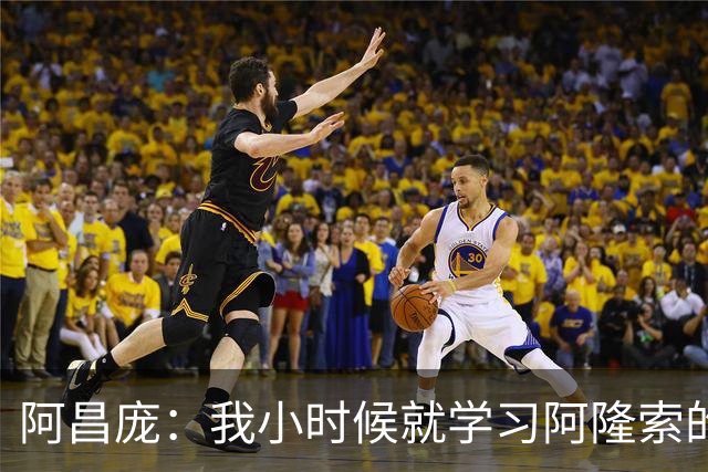 阿昌庞：我小时候就学习阿隆索的集锦，他传球怎么能那么轻松