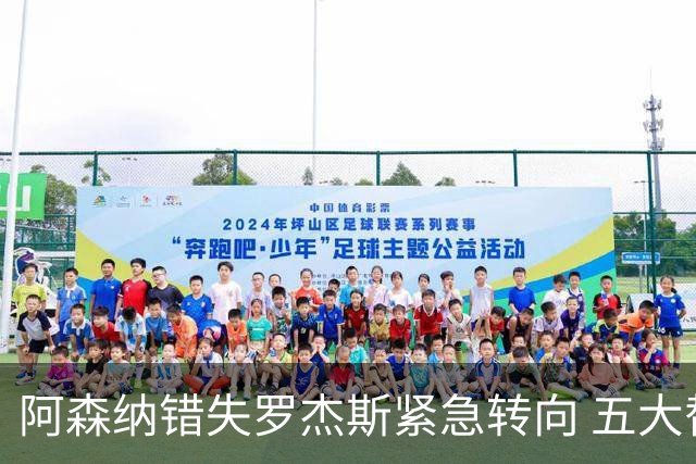阿森纳错失罗杰斯紧急转向 五大替代方案中两人已备足1亿筹码