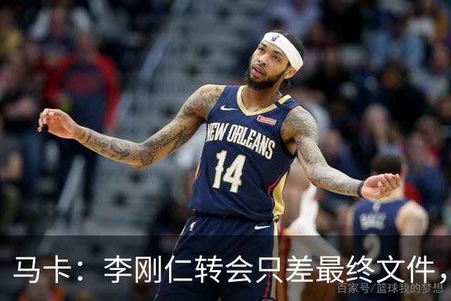 马卡：李刚仁转会只差最终文件，其亚洲影响力超姆巴佩