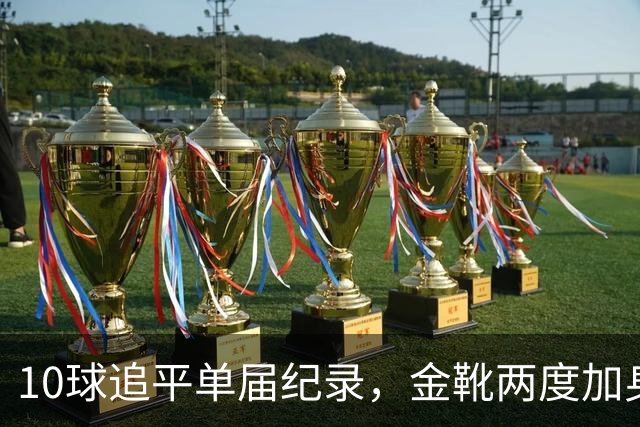 10球追平单届纪录，金靴两度加身：姆巴佩创造世界杯84年巅峰纪录