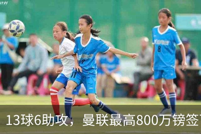 13球6助攻，曼联最高800万镑签下18岁热刺新星汤普森