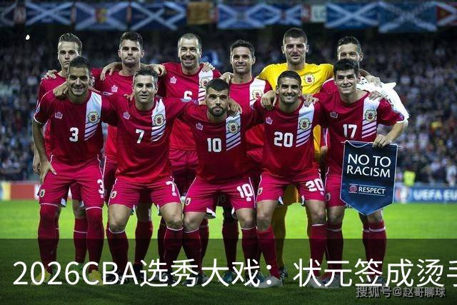 2026CBA选秀大戏：状元签成烫手山芋