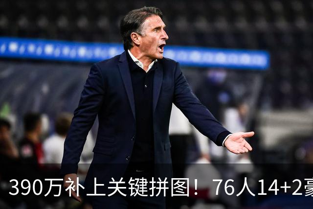 390万补上关键拼图！76人14+2豪阵3大优势明显，冲冠仍有4道难关