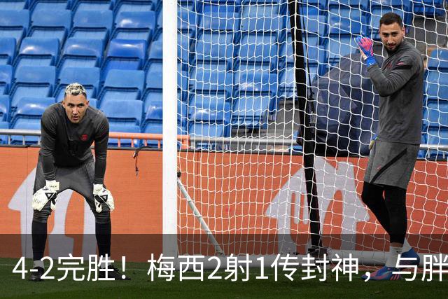 4-2完胜！梅西2射1传封神，与胖虎卡塞米罗从西甲死敌变迈阿密队友，赛前抱腰嬉闹太魔幻