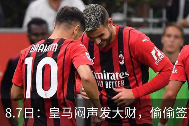 8.7日：皇马闷声发大财，偷偷签下了1米94空霸！穆里尼奥声称半年踢爆西甲