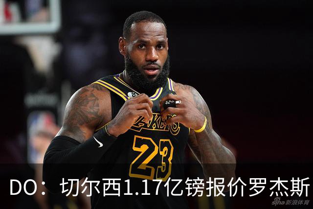 DO：切尔西1.17亿镑报价罗杰斯，是为了超越安德森刷新纪录
