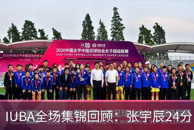 IUBA全场集锦回顾：张宇辰24分，中国U18不敌菲律宾