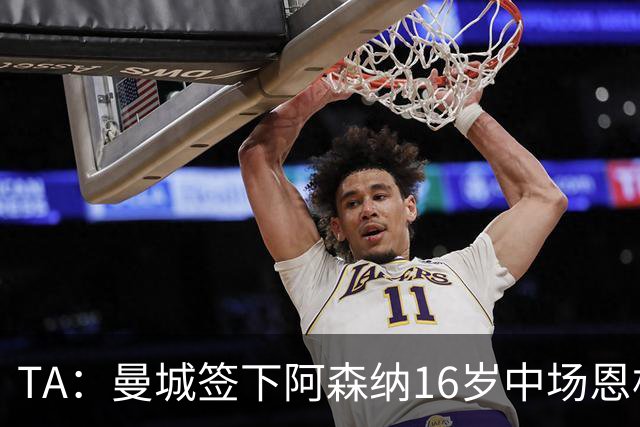 TA：曼城签下阿森纳16岁中场恩杜卡