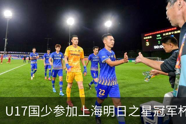 U17国少参加上海明日之星冠军杯名单：邝兆镭、赵松源在列